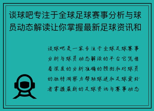 谈球吧专注于全球足球赛事分析与球员动态解读让你掌握最新足球资讯和深度点评