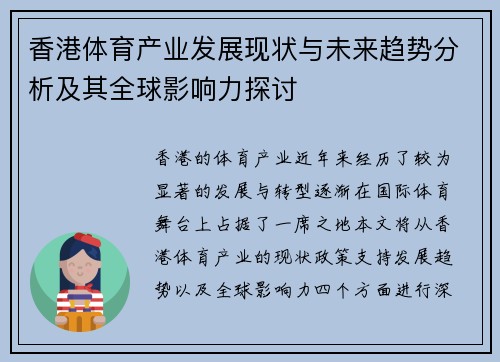 香港体育产业发展现状与未来趋势分析及其全球影响力探讨