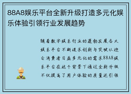 88A8娱乐平台全新升级打造多元化娱乐体验引领行业发展趋势