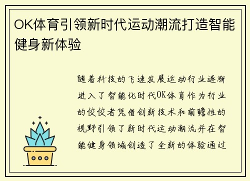OK体育引领新时代运动潮流打造智能健身新体验