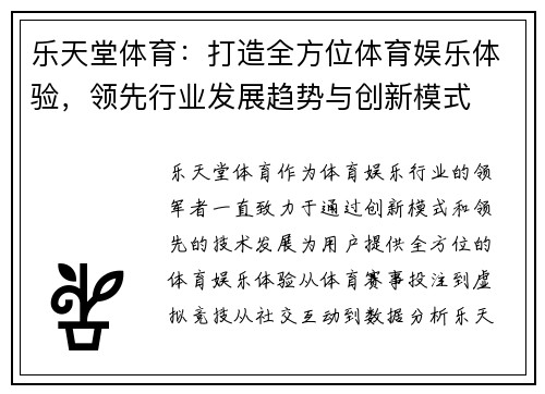 乐天堂体育：打造全方位体育娱乐体验，领先行业发展趋势与创新模式