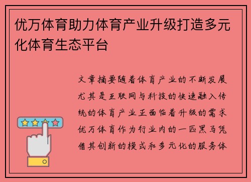 优万体育助力体育产业升级打造多元化体育生态平台