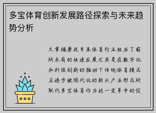 多宝体育创新发展路径探索与未来趋势分析