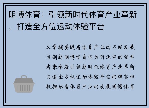 明博体育：引领新时代体育产业革新，打造全方位运动体验平台