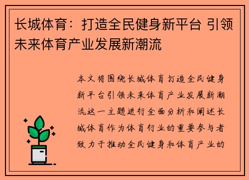 长城体育：打造全民健身新平台 引领未来体育产业发展新潮流