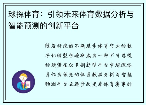 球探体育：引领未来体育数据分析与智能预测的创新平台