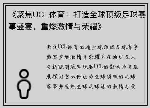 《聚焦UCL体育：打造全球顶级足球赛事盛宴，重燃激情与荣耀》