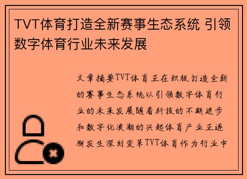 TVT体育打造全新赛事生态系统 引领数字体育行业未来发展