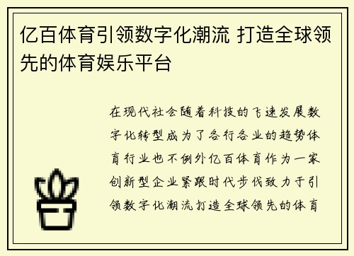 亿百体育引领数字化潮流 打造全球领先的体育娱乐平台