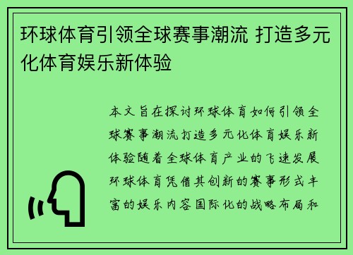 环球体育引领全球赛事潮流 打造多元化体育娱乐新体验