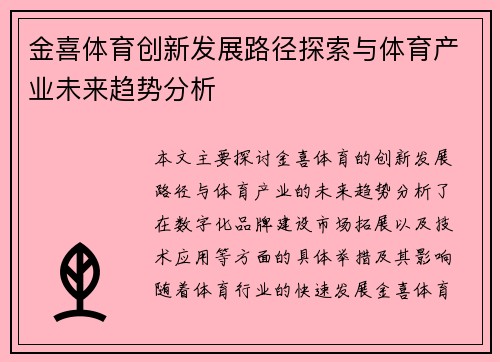 金喜体育创新发展路径探索与体育产业未来趋势分析