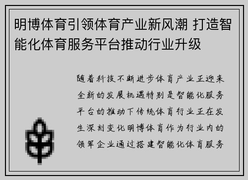 明博体育引领体育产业新风潮 打造智能化体育服务平台推动行业升级